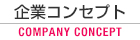 企業コンセプト